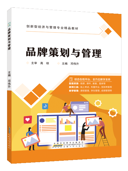 品牌策划与管理（双色）（含微课）