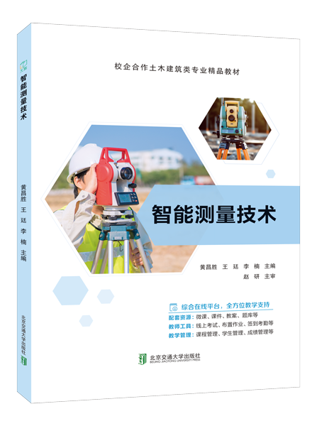 智能测量技术（双色）（含微课）