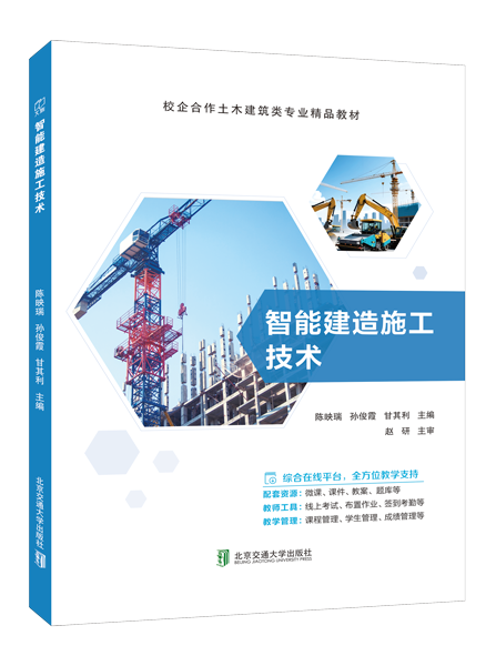 智能建造施工技术（双色）（含微课）