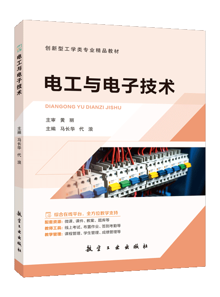 电工与电子技术（双色）（含微课）