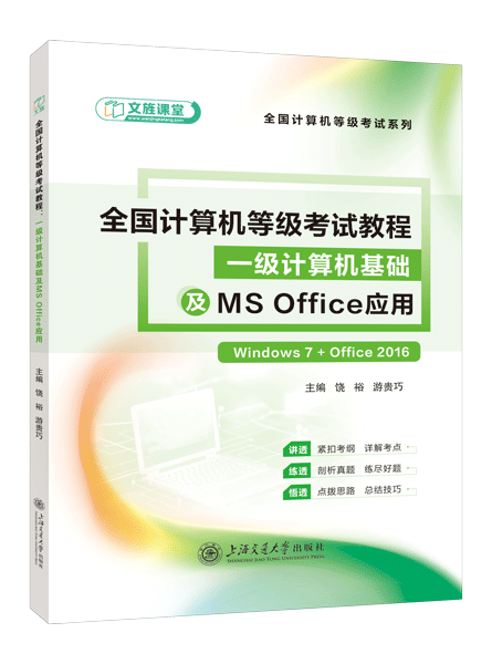 全国计算机等级考试教程&mdash;&mdash;一级计算机基础及MS Office应用[Win7+Office 2016]