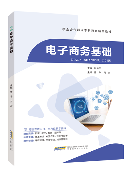 电子商务基础（双色）（含微课）