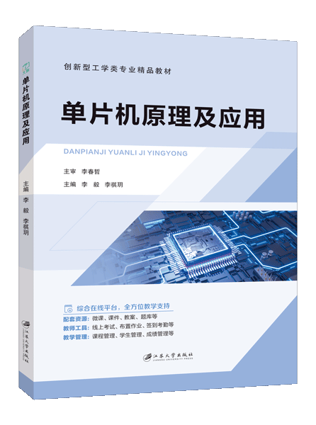 单片机原理及应用（双色）（含微课）