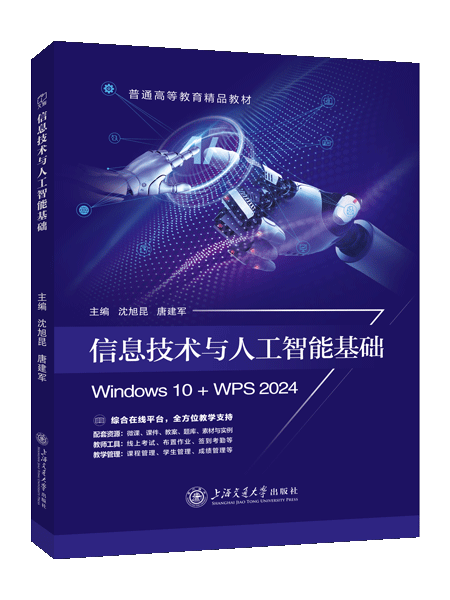 信息技术与人工智能基础[Win10+WPS 2024]（双色）（含微课）