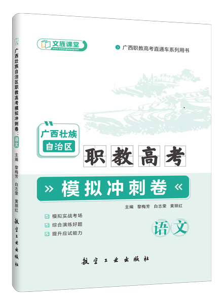 广西壮族自治区职教高考模拟冲刺卷：语文（含微课）
