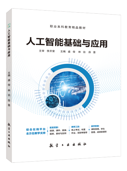 人工智能基础与应用（双色）（含微课）