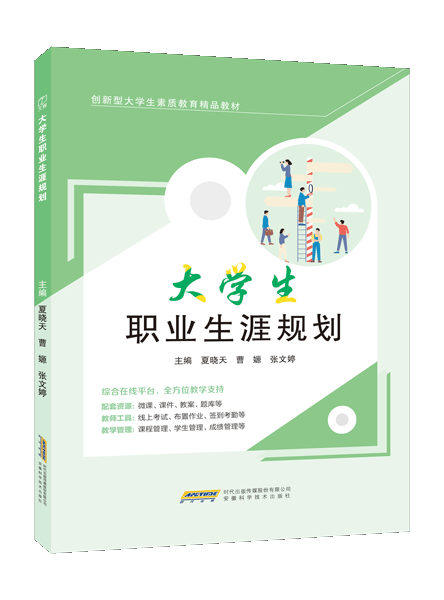 大学生职业生涯规划（双色）（含微课）