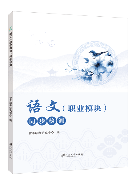 [福建版]语文（职业模块）同步检测［高教新课标］（双色）