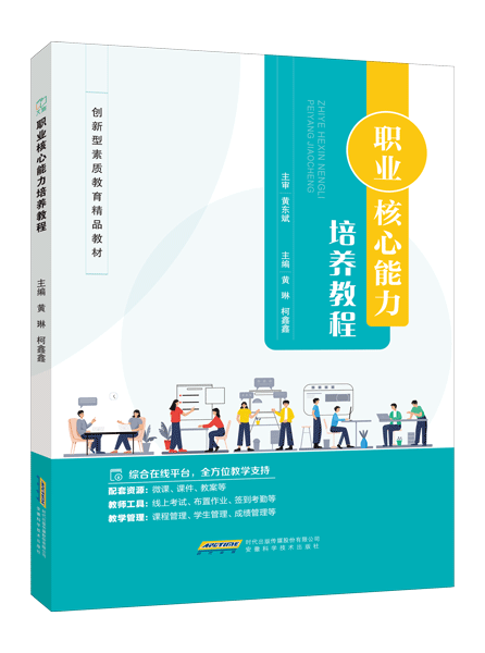 职业核心能力培养教程（双色）（含微课）