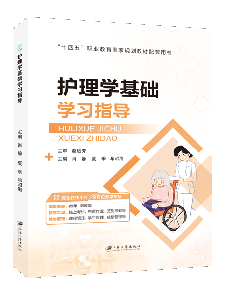 [国规配套]护理学基础学习指导（双色）（含微课）