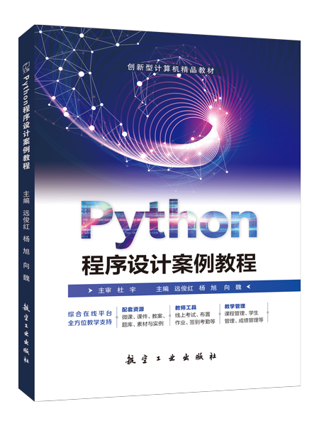 Python程序设计案例教程（双色）（含微课）