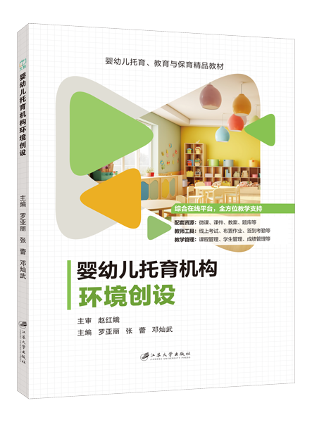 婴幼儿托育机构环境创设（全彩）（含微课）