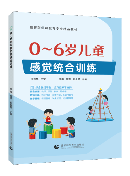 0~6岁儿童感觉统合训练（双色）（含微课）