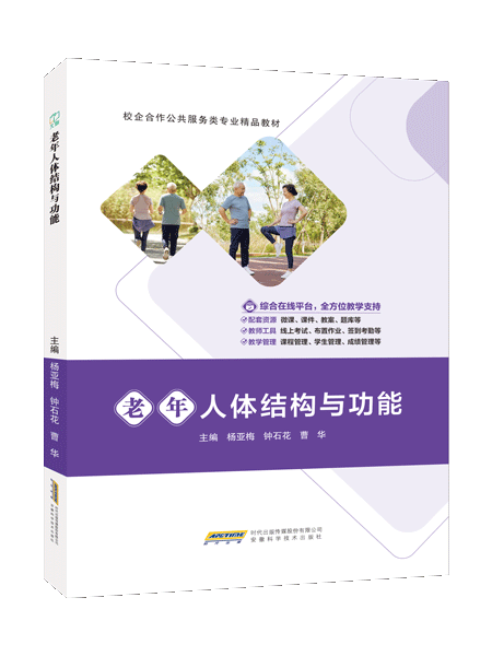 老年人体结构与功能（双色）（含微课）