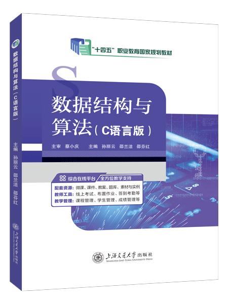 [国规]数据结构与算法（C语言版）（双色）（含微课）（AI赋能版）