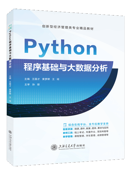 Python程序基础与大数据分析（双色）（含微课）