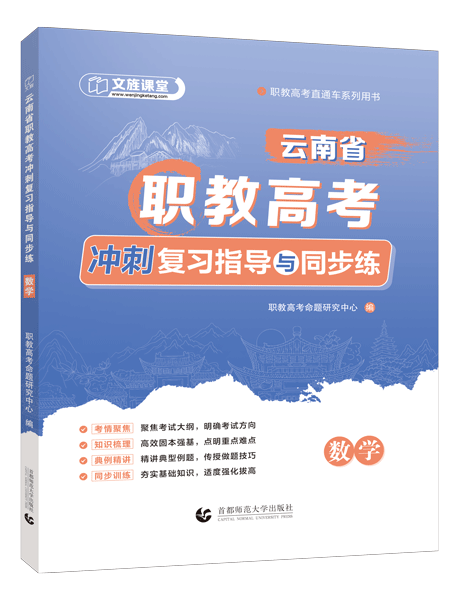 云南省职教高考冲刺复习指导与同步练：数学（双色）（含微课）