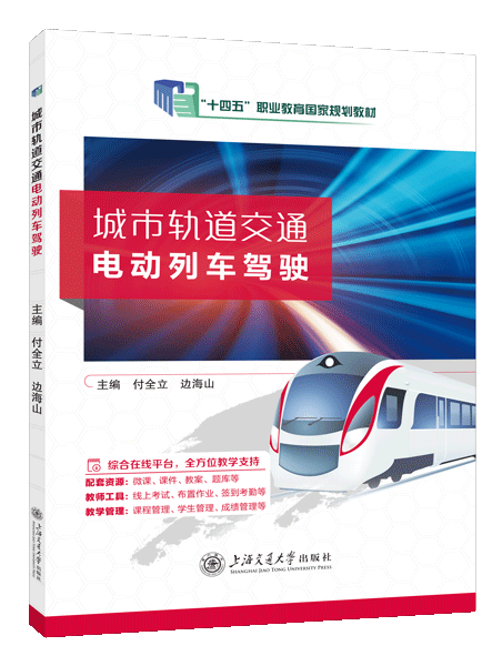 [国规]城市轨道交通电动列车驾驶（双色）（含微课）