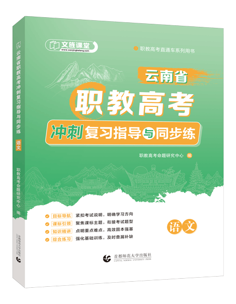 云南省职教高考冲刺复习指导与同步练：语文（双色）（含微课）
