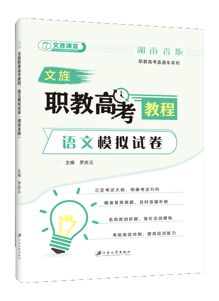 文旌职教高考教程：语文模拟试卷（湖南省版）[三轮]（含微课）