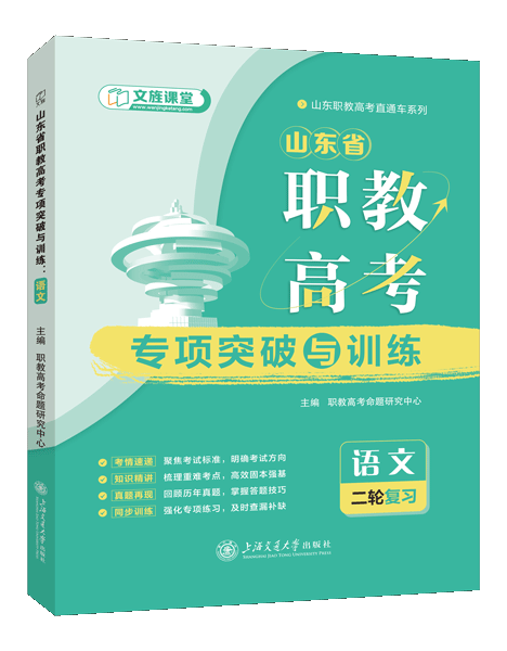 山东省职教高考专项突破与训练：语文[二轮复习]（双色）（含微课）
