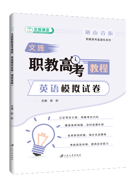 文旌职教高考教程：英语模拟试卷（湖南省版）[三轮]（含微课）