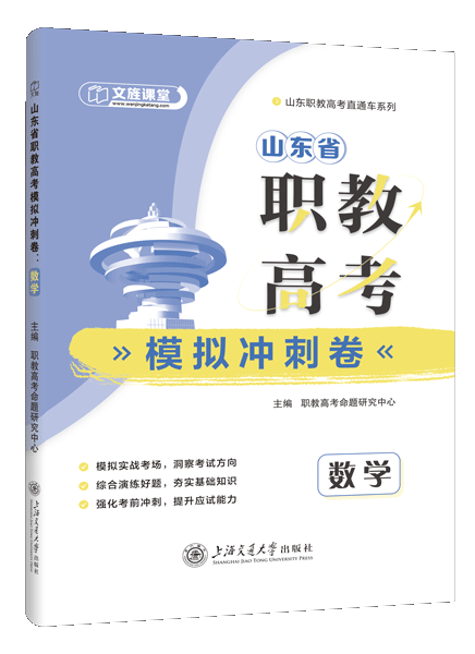 山东省职教高考模拟冲刺卷：数学（含微课）