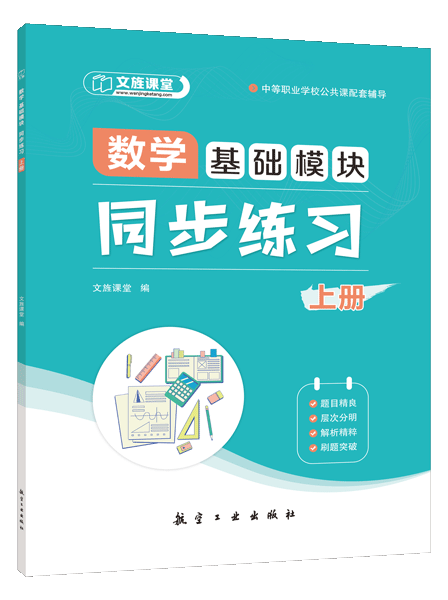数学 基础模块：同步练习（上册）[LS]