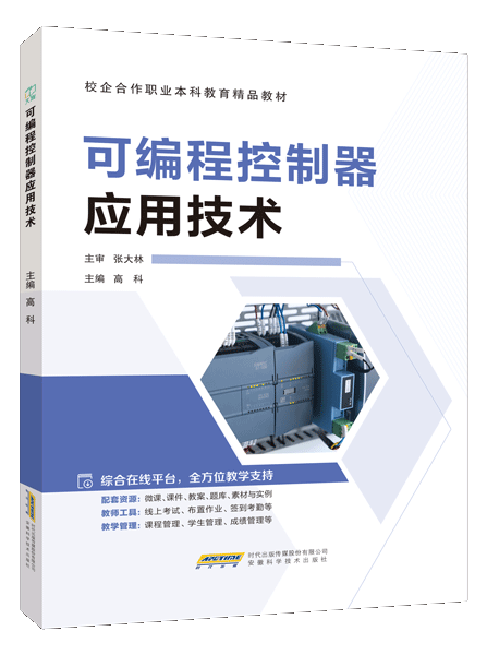 可编程控制器应用技术（双色）（含微课）