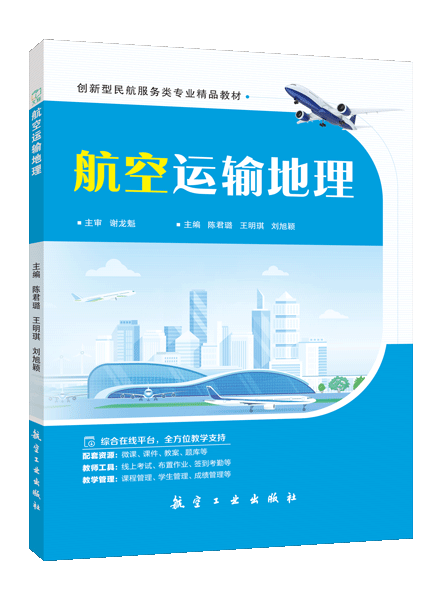 航空运输地理（双色）（含微课）