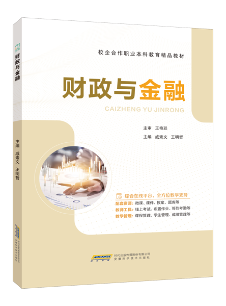 财政与金融（双色）（含微课）