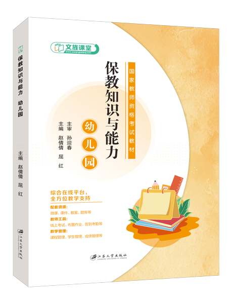 保教知识与能力 幼儿园（双色）（含微课）
