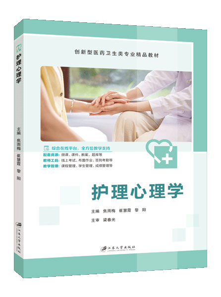 护理心理学（双色）（含微课）