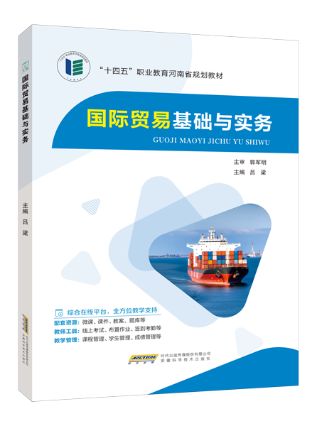 国际贸易基础与实务[河南省规]（双色）（含微课）