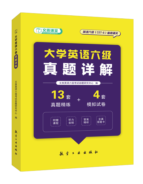 大学英语六级真题详解[LS]