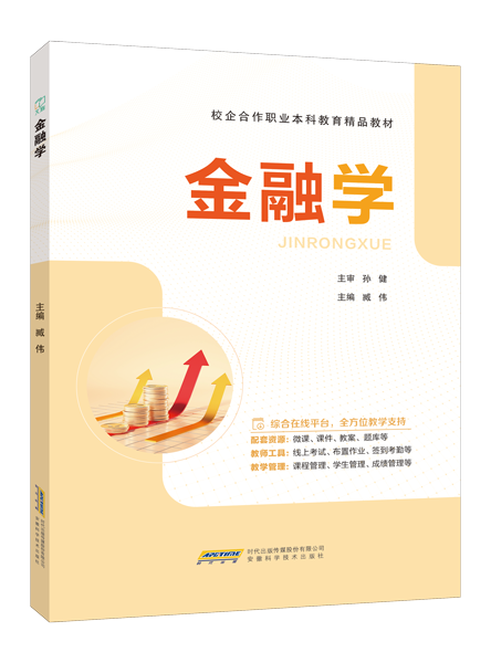 金融学[安徽省规]（双色）（含微课）