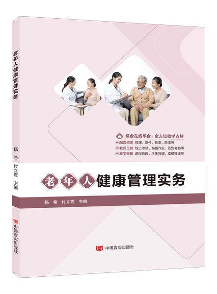 老年人健康管理实务（双色）（含微课）