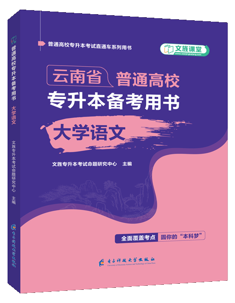 [云南省]普通高校专升本备考用书 大学语文（双色）（含微课）