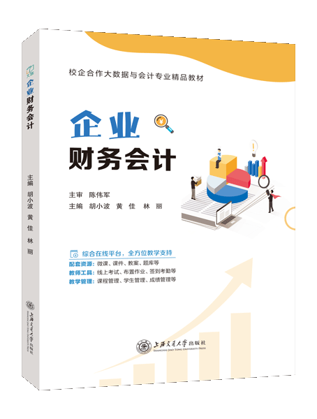 企业财务会计（双色）（含微课）