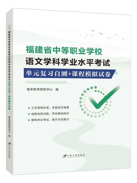 福建省中等职业学校语文学科学业水平考试单元复习自测+课程模拟试卷（双色）
