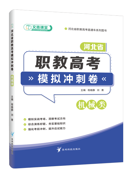 河北省职教高考模拟冲刺卷：机械类（含微课）