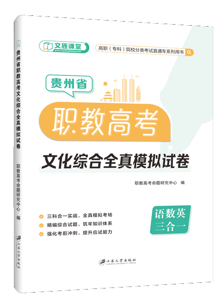 贵州省职教高考文化综合全真模拟试卷[语数英三合一]（含微课）