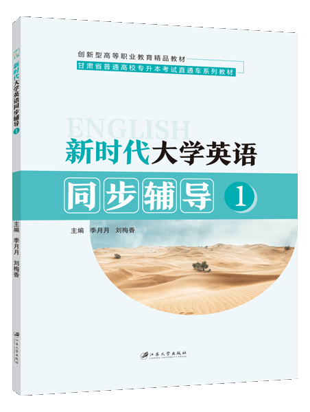 新时代大学英语同步辅导1[甘肃版]（双色）（含微课）