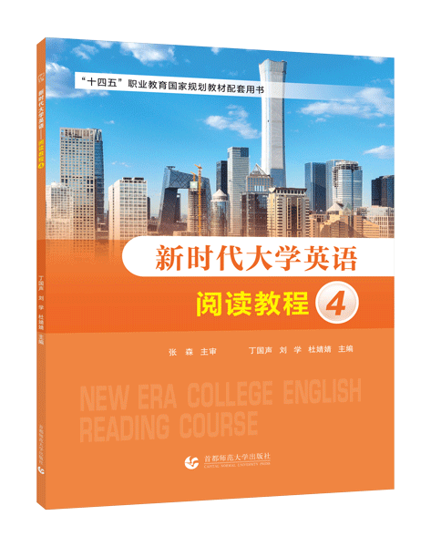 [国规配套]新时代大学英语&mdash;&mdash;阅读教程4（双色）（含微课）