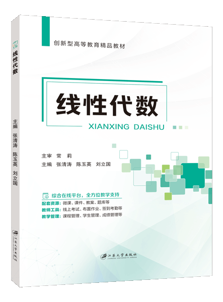 线性代数（双色）（含微课）