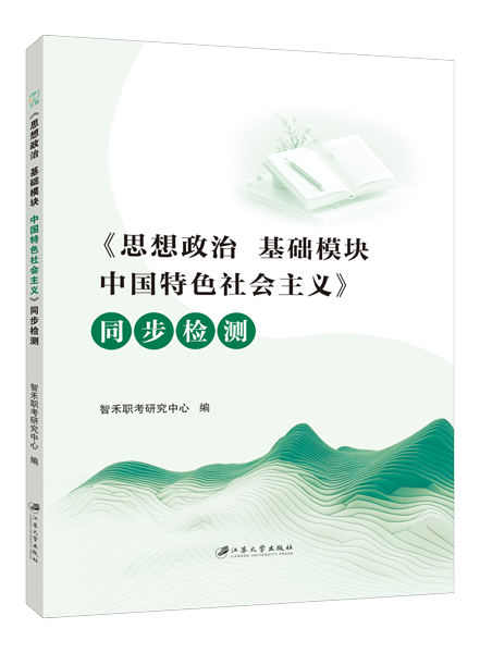 [福建版]《思想政治 基础模块 中国特色社会主义》同步检测 [高教新课标]（双色）
