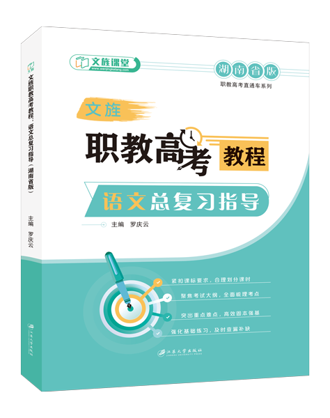 文旌职教高考教程：语文总复习指导（湖南省版）[一轮]（双色）（含微课）