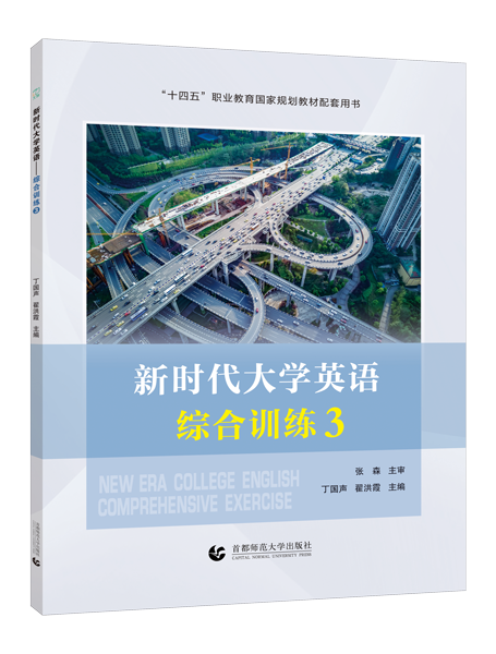 [国规配套]新时代大学英语&mdash;&mdash;综合训练3（双色）（含微课）