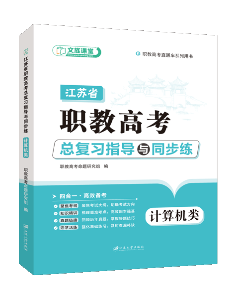 江苏省职教高考总复习指导与同步练：计算机类（双色）（含微课）