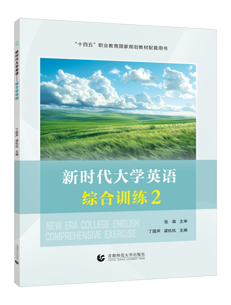 [国规配套]新时代大学英语&mdash;&mdash;综合训练2（双色）（含微课）